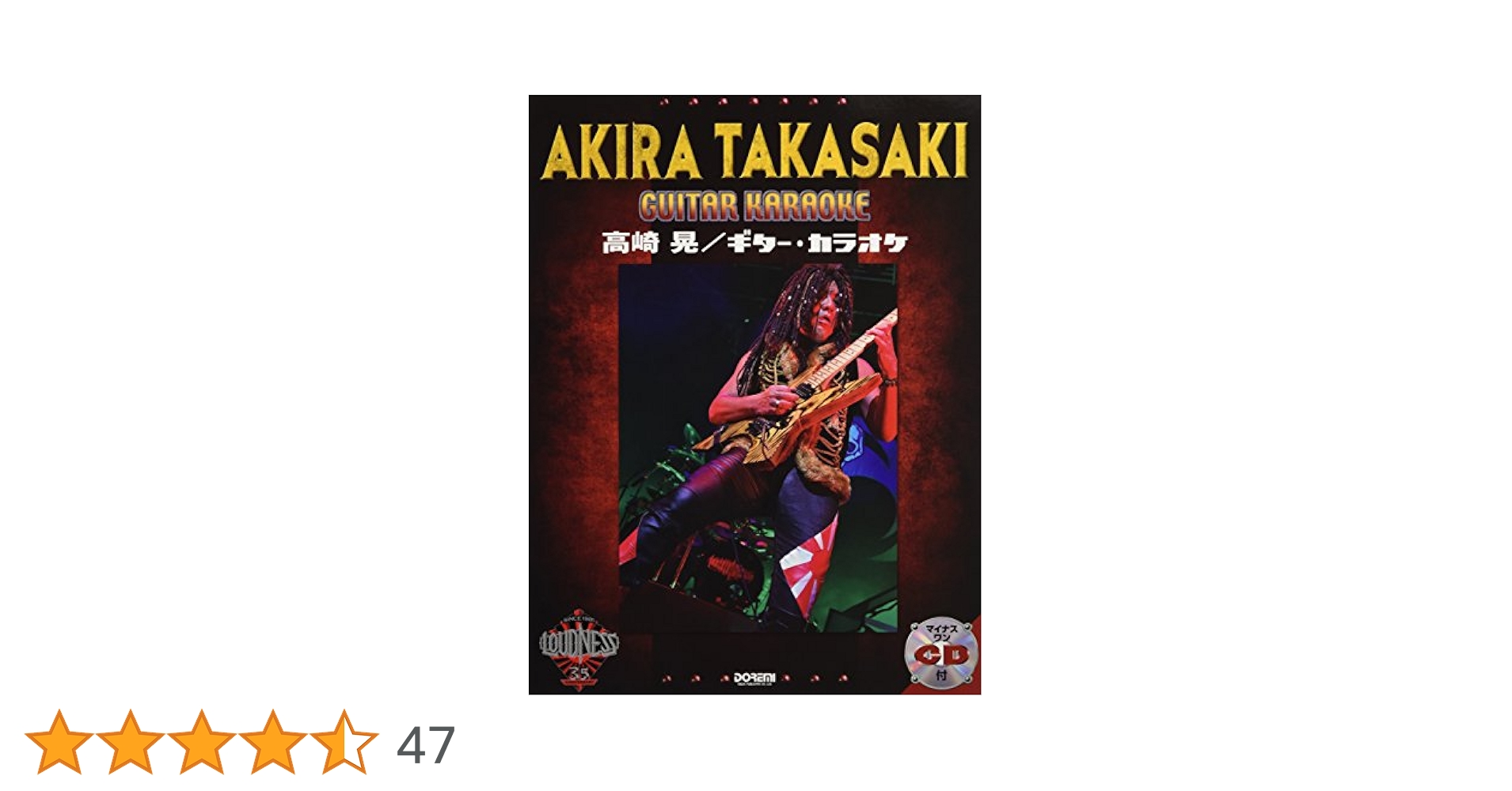 マイナス・ワンCD付 高崎 晃 / ギター・カラオケ | 高崎 晃 |本