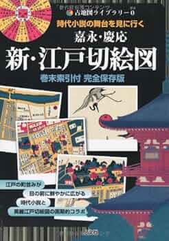 Amazon.co.jp: 嘉永・慶応新・江戸切絵図 巻末索引付完全保存版: 時代