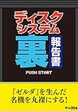 ディスクシステム（裏）報告書