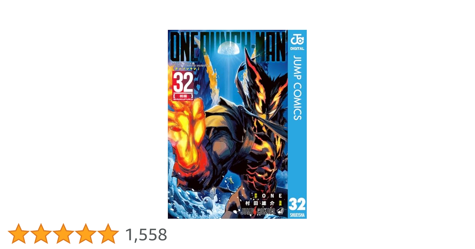 Amazon.co.jp: ワンパンマン 32 (ジャンプコミックスDIGITAL