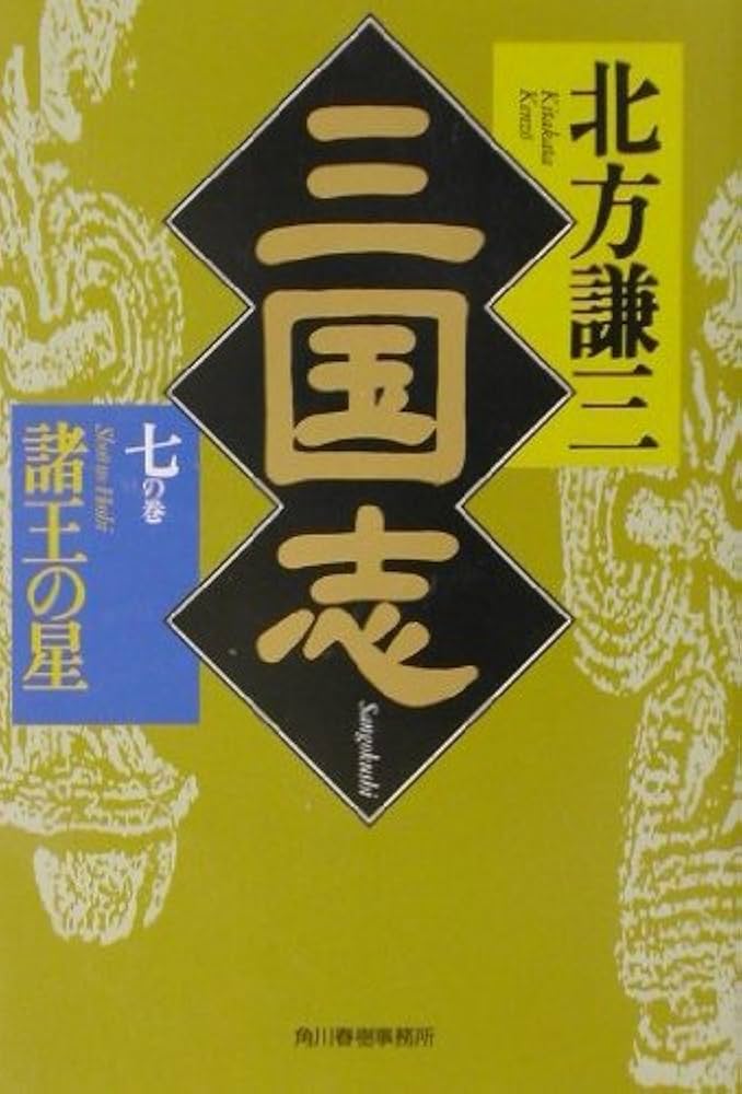 (新装版)三国志　全13巻　北方 謙三　ハルキ文庫 三国志〈13の巻〉極北の星 (ハルキ文庫―時代小説文庫) | 北方