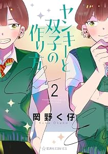 ヤンキーと双子の作り方（２） (星海社コミックス)