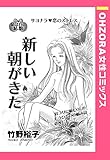 新しい朝がきた 【単話売】 (OHZORA 女性コミックス)