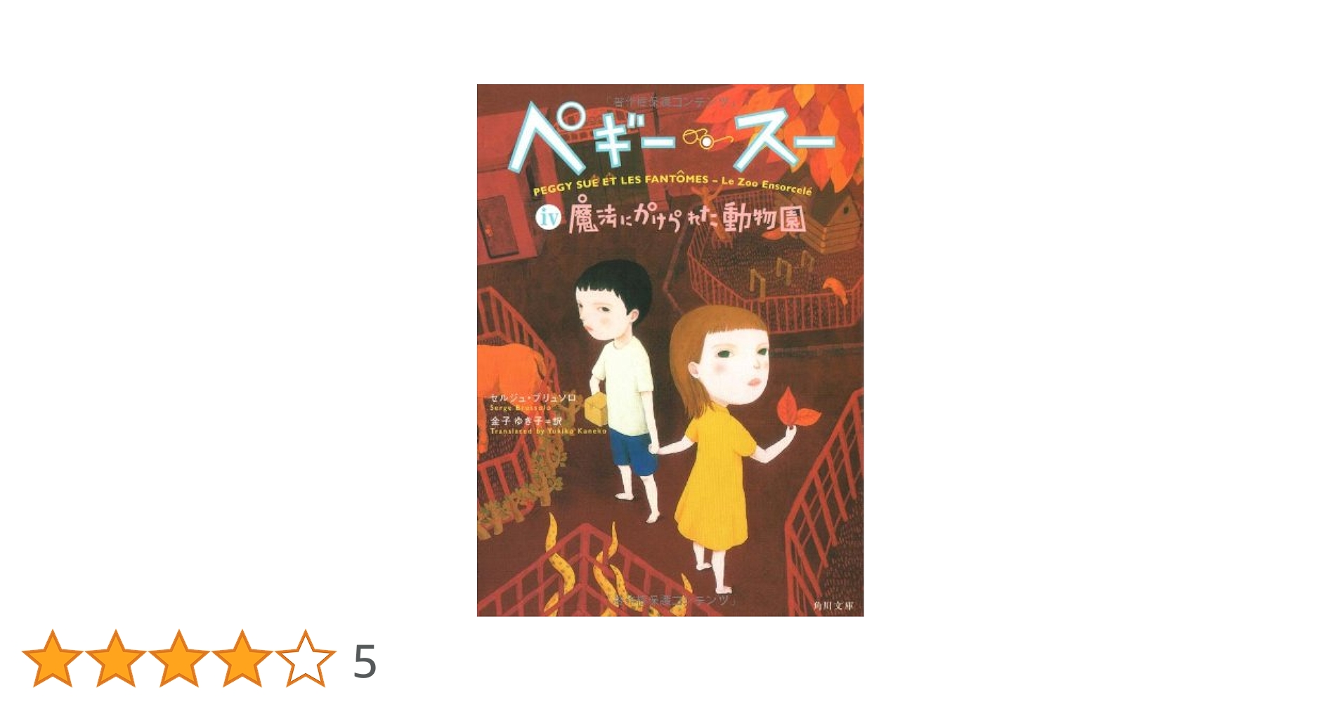 ペギー・スー 4 (角川文庫 フ 24-5) | セルジュ ブリュソロ