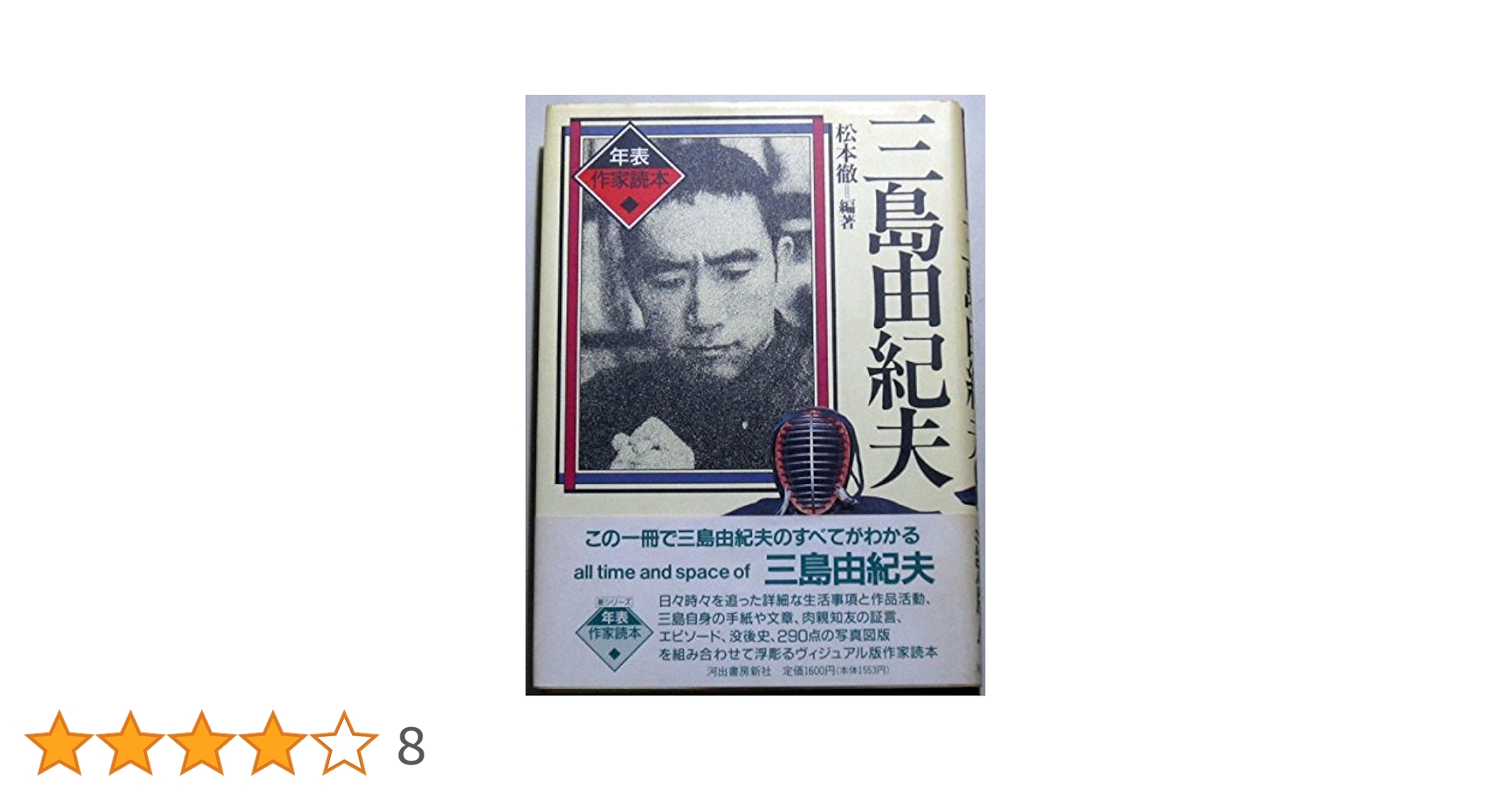 Amazon.co.jp: 三島由紀夫 (年表作家読本) : 松本 徹: 本