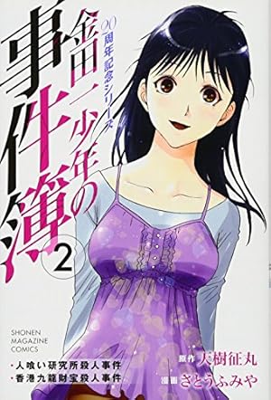 金田一少年の事件簿 20周年記念シリーズ 2巻』｜感想・レビュー・試し