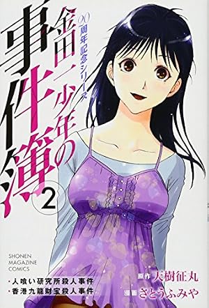 金田一少年の事件簿 : 20周年記念シリーズ 3巻・4巻　DVD付き　匿名配送 金田一少年の事件簿 20周年記念シリーズ(3) (少年マガジンコミックス