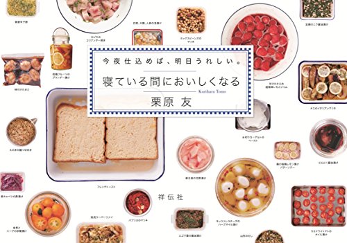 寝ている間においしくなる