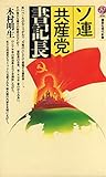 ソ連共産党書記長 (講談社現代新書 856)
