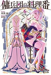 Amazon.co.jp: 傭兵団の料理番 21 (ヒーロー文庫) 電子書籍: 川井 昂