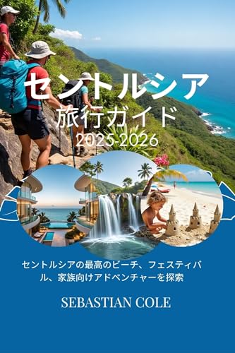 Saint Lucia Travel Guide 2025 2026 (Japanese Edition)