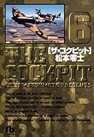 ザ・コクピット〔小学館文庫〕 (全11巻) Kindle版