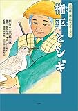 吉田絃二郎 絵本シリーズ 2 権平とシギ