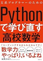 文系プログラマーのためのPythonで学び直す高校数学