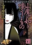 山魔の如き嗤うもの (講談社文庫)