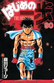 はじめの一歩 90 - Book #90 of the はじめの一歩 [Hajime no Ippo]