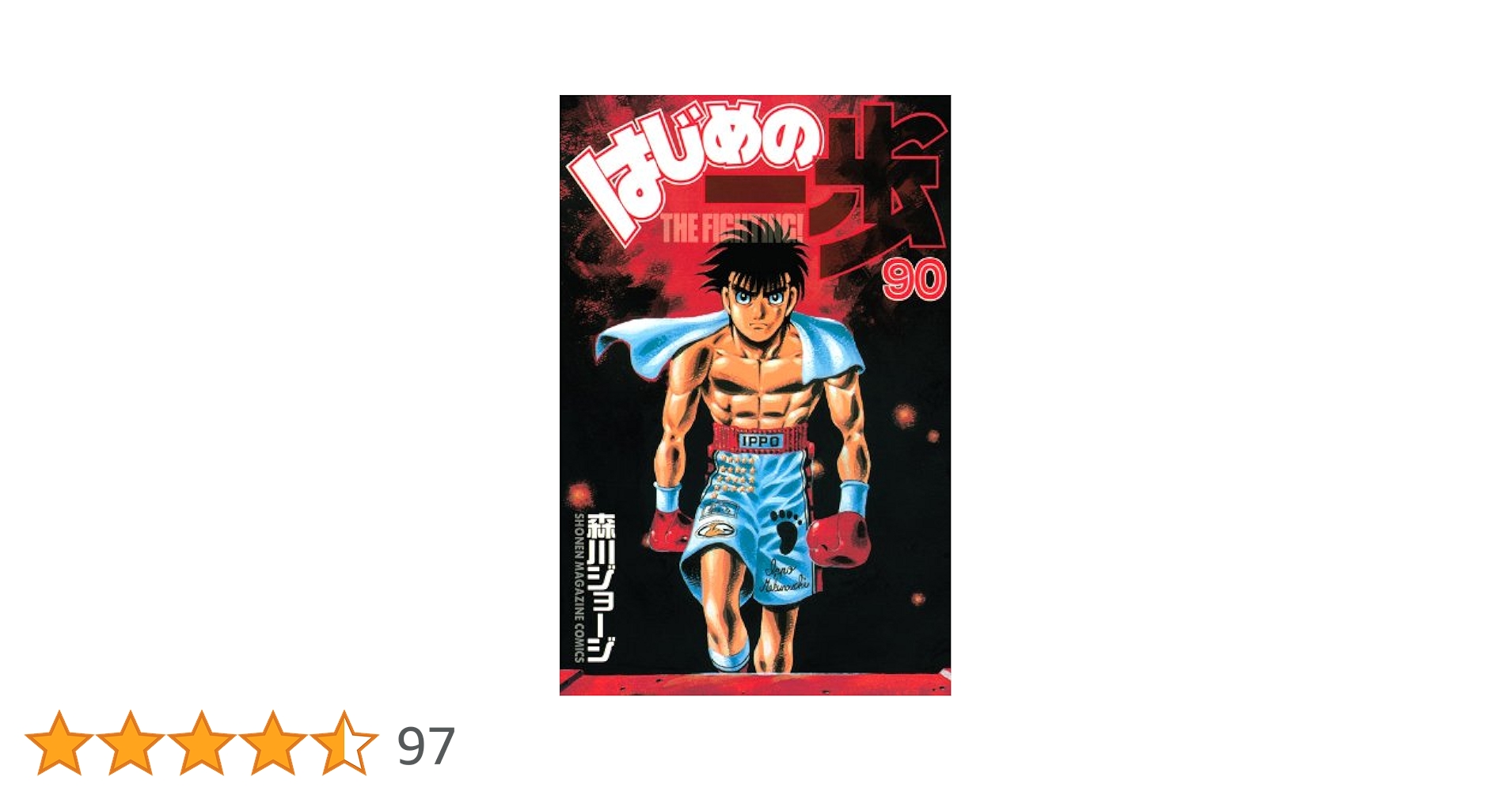 はじめの一歩(90) (少年マガジンコミックス) | 森川 ジョージ |本