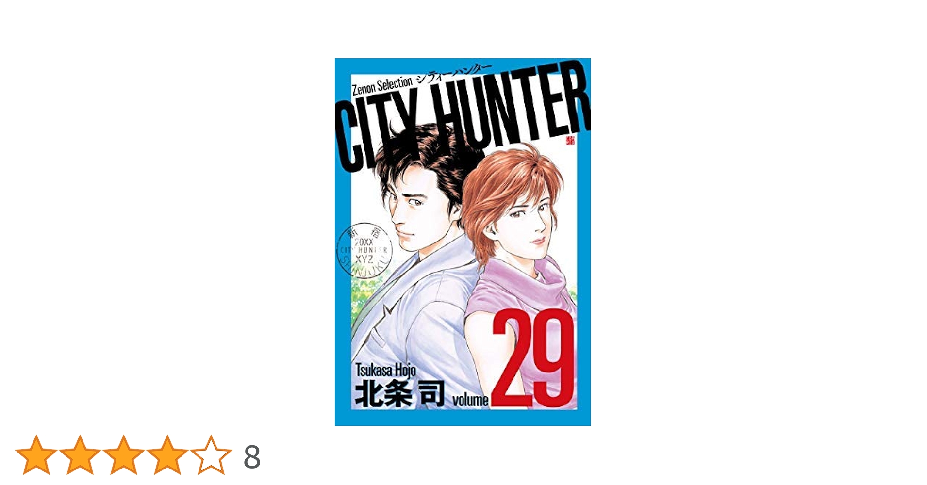 シティーハンター ゼノンセレクション 全巻セット Zenon Selection シティーハンター CITY HUNTER ゼノンセレクション コミック 全