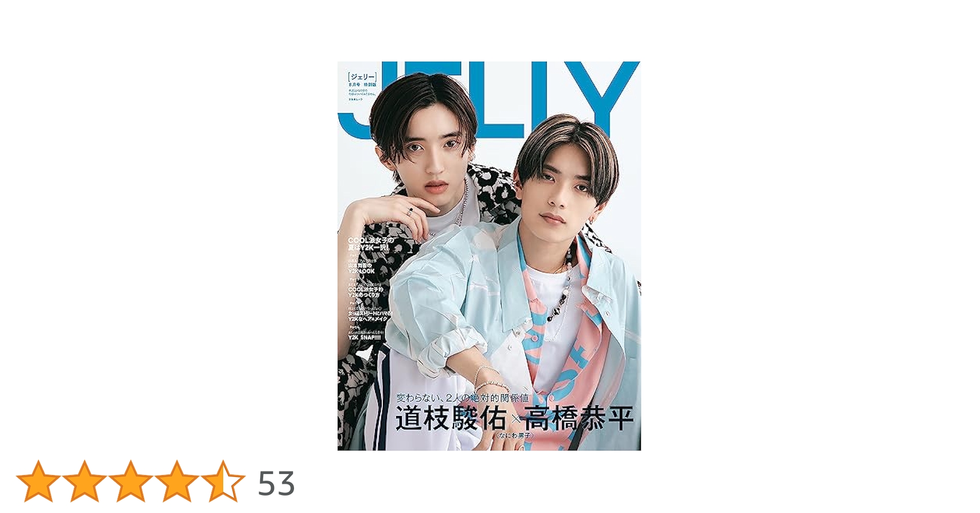 JELLY 8月号 特別版 【表紙：道枝駿佑×高橋恭平（なにわ男子