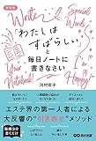 「わたしはすばらしい」と毎日ノートに書きなさい 新装版