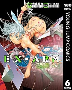 EX-ARM エクスアーム 6 (ヤングジャンプコミックスDIGITAL)