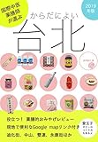 国際中医薬膳師が選ぶ　からだによい台北　: 2019年版 (養生BOOKS)