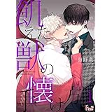 飢えた獣の手懐け方（フルカラー） 1 (Ficus)