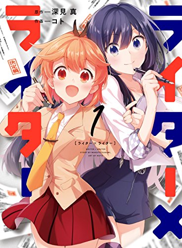 『ライター×ライター』