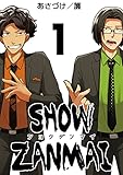 SHOW ZANMAI～ショウザンマイ～　1巻 (アラモード)