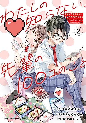 わたしの知らない、先輩の100コのこと　2 (ヤングチャンピオン烈コミックス)