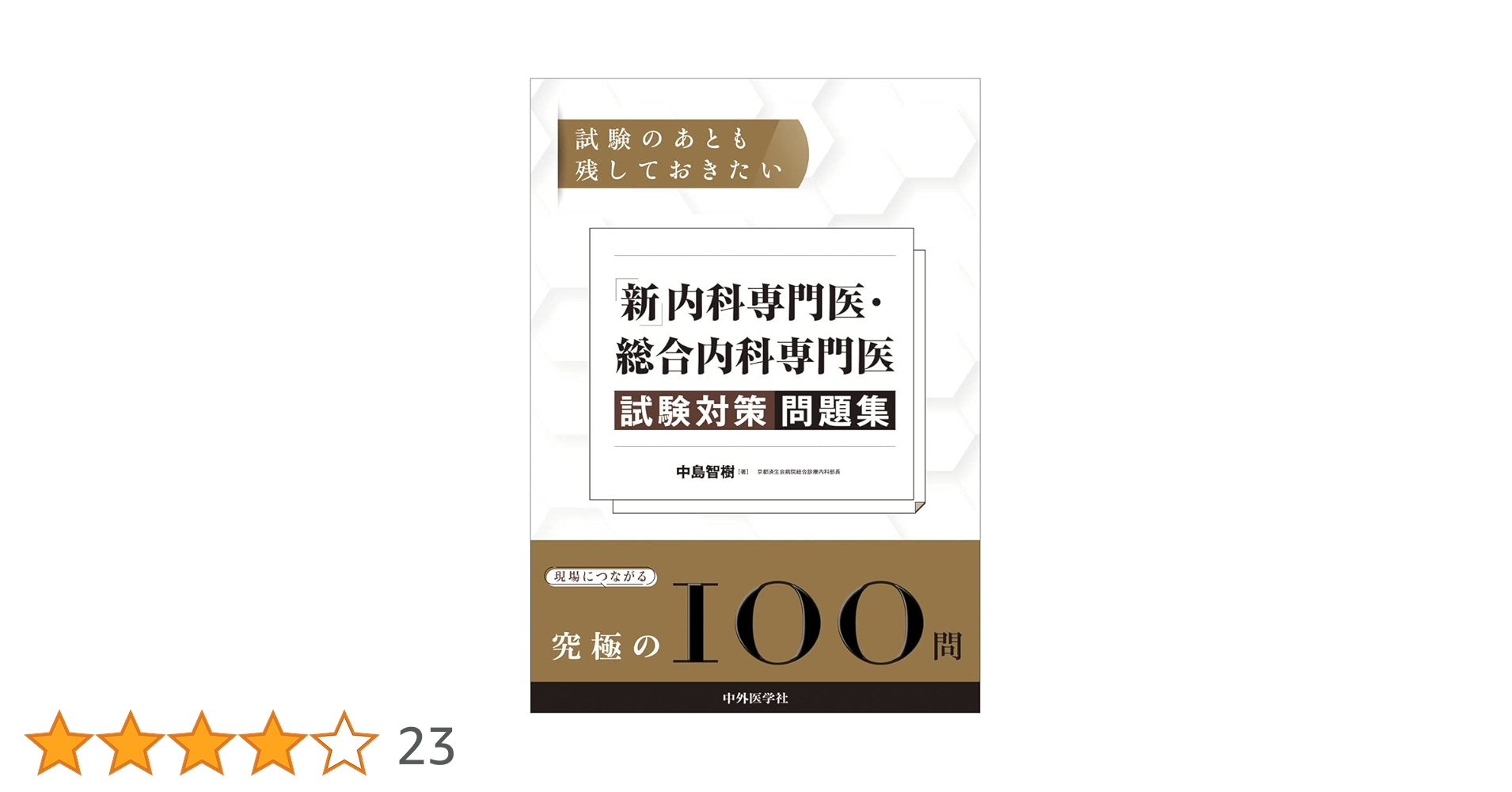 試験のあとも残しておきたい 「新」内科専門医・総合内科専門医試験対策問題集 試験のあとも残しておきたい 内科専門医・総合内科専門医試験