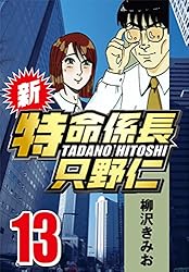 【中古】 新・特命係長只野仁 １８/ぶんか社/柳沢きみお 中古】 新・特命係長只野仁 18/ぶんか社/柳沢きみお 新・特命係長