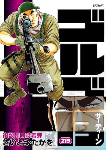 ゴルゴ13（２１９） (ビッグコミックス)