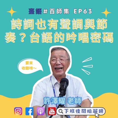 臺語#百師集 EP63｜詩詞也有聲調與節奏？台語的吟唱密碼 FT.許澤耀老師