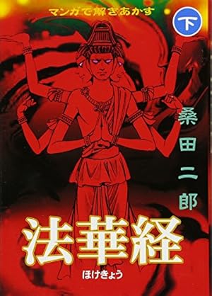 マンガで解きあかす法華経【下】 (マンガショップシリーズ 420) | 桑田