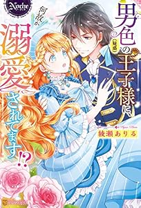 男色（疑惑）の王子様に、何故か溺愛されてます！？ (ノーチェブックス)