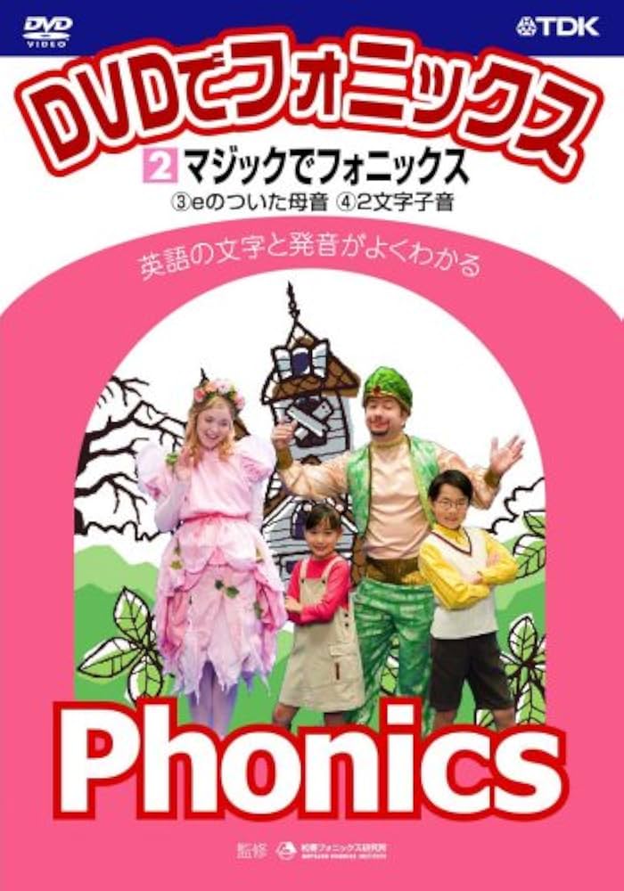 DVDでフォニックス 2巻セット DVDでフォニックス 2巻セット 【公式通販】