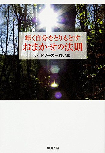 無料電子書籍 pdf 輝く自分をとりもどす おまかせの法則 バイ