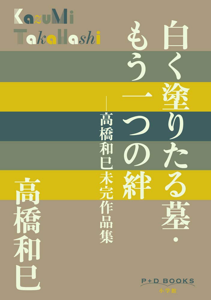 Amazon.co.jp: 白く塗りたる墓・もう一つの絆: 高橋和巳未完作品集 (P+