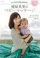 Ebihara eri no bebī massāji : akachan no kokoro karada nō no hatsuiku o unagasu 4391634309 Book Cover