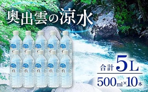 奥出雲の涼水500ml×10本[ミネラルウォーター 天然水 ミネラル成分 溶存酸素 安心 安全 非加熱処理 水 飲み物 飲料 500ml×10本 備蓄水 非常用 防災 キャンプ アウトドア ]