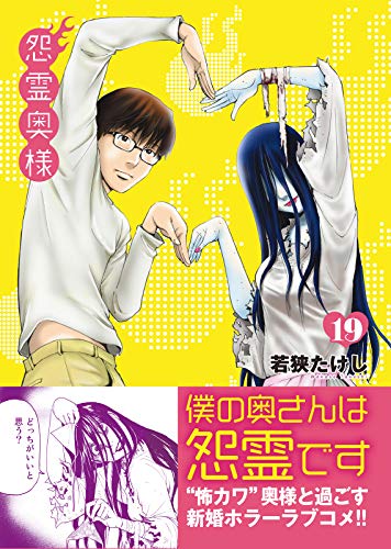 無料電子書籍アプリ 怨霊奥様(19) (NINO) バイ