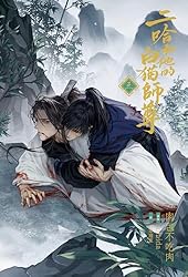 Amazon.co.jp: 小説「二哈和他的白猫師尊」第1巻（ハスキーとかれの