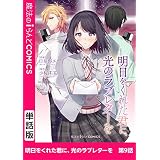 明日をくれた君に、光のラブレターを　第9話 【単話】明日をくれた君に、光のラブレターを (魔法のiらんどコミックス)