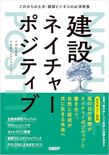 建設ネイチャーポジティブ これからの土木・建築ビジネスの必須教養