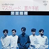 マスカレード 歌詞