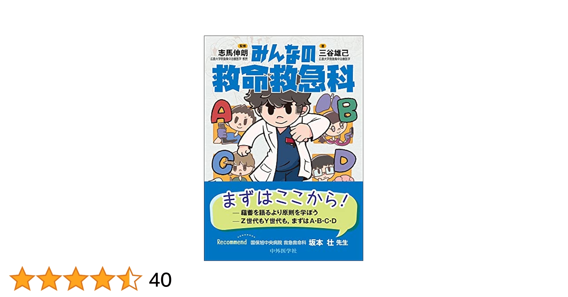 【裁断なし書き込みなし】みんなの救命救急科 みんなの救命救急科 | 三谷 雄己, 志馬 伸朗, 角野 ふち |本