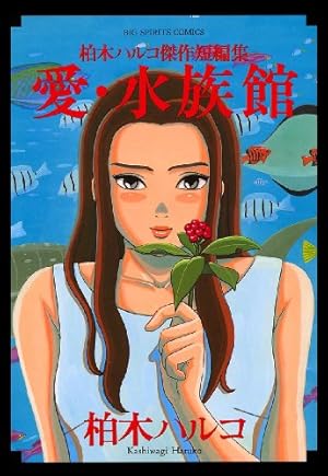 花園メリーゴーランド（1） (ビッグコミックス) | 柏木ハルコ