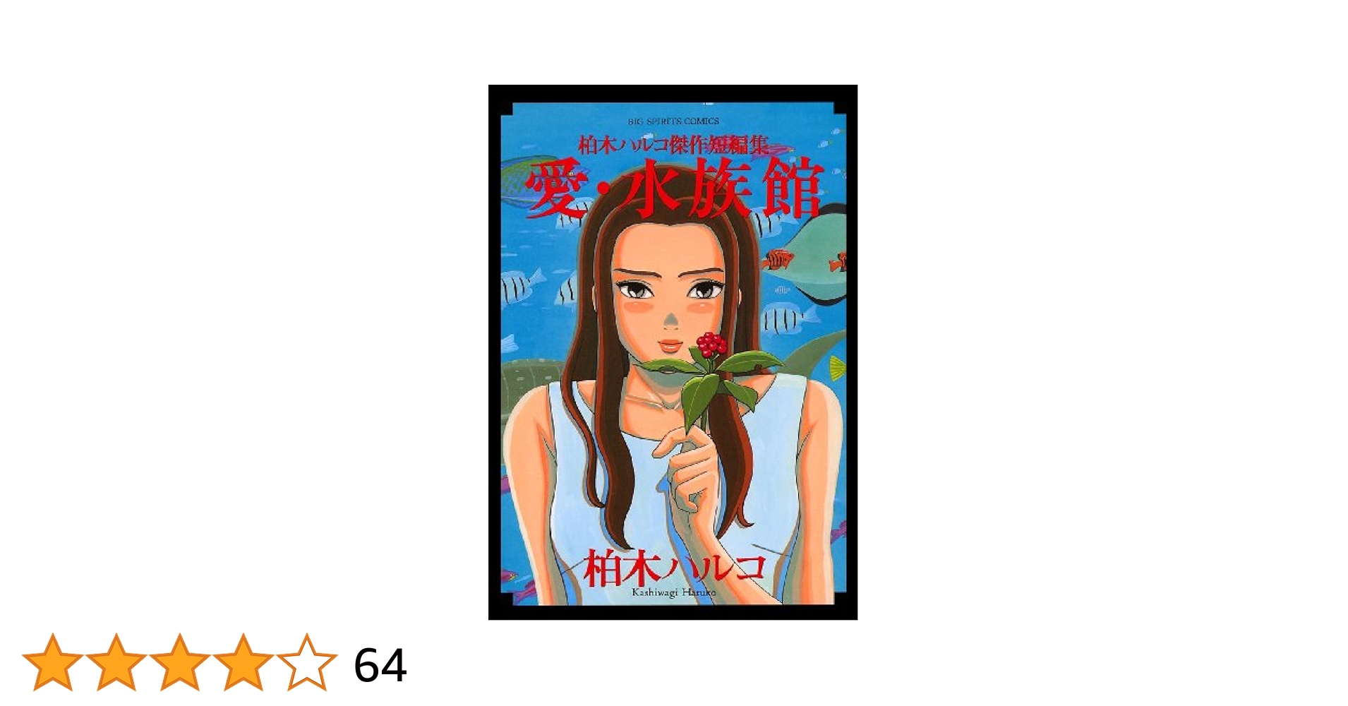 Amazon.co.jp: 愛・水族館 柏木ハルコ傑作短編集 (ビッグ