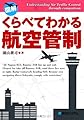 くらべてわかる航空管制